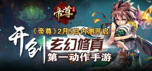 万元豪礼人人送 《帝尊》ios越狱不删档内测火爆开启