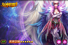 新女神登场！未来女神帮你实现新年愿景