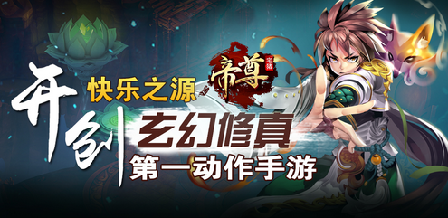 制霸全服——《帝尊》龙虎风云榜