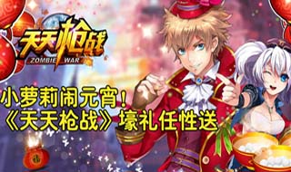 小萝莉闹元宵！《天天枪战》壕礼任性送