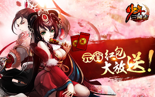 50%充值返利!《少年三国志》欢天喜地闹元宵