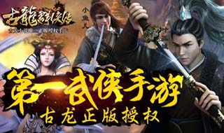 《古龙群侠传》引爆手游新风潮 古风强势回归