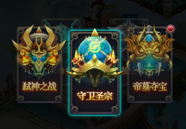 《帝尊》守卫圣宗玩法详解