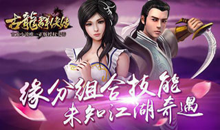 娱乐营销发力 《古龙群侠传》获AppStore热搜榜TOP1