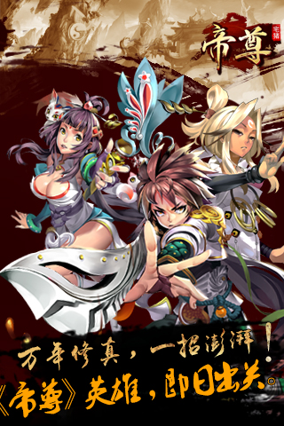 玄幻修真白金手游《帝尊》限号测试活动