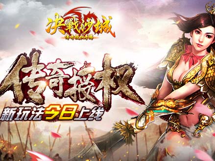 实力比拼新《决战沙城》战功系统上线