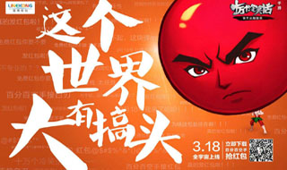 世界接招 《十万个冷笑话》3.18全平台公测