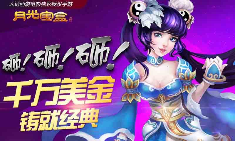 《月光宝盒(电影正版)》千万美金重铸经典