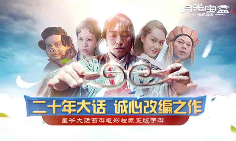 《月光宝盒(电影正版)》千万美金重铸经典