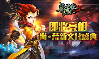 手游《莽荒纪2》将在尚·荒新文化盛典亮相