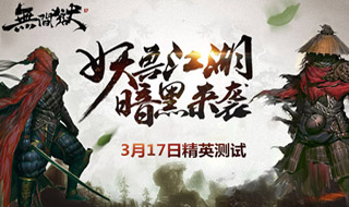 神秘大作《无间狱》17日11时亮相江湖