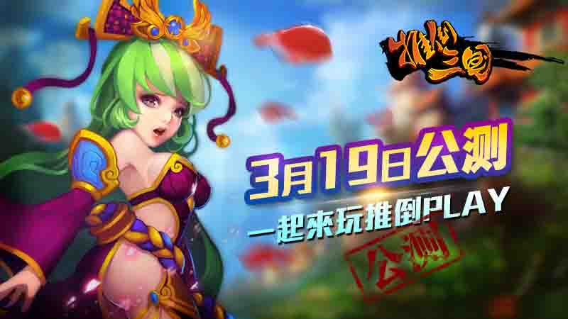 一起来玩推倒PLAY 《推倒三国》3.19公测