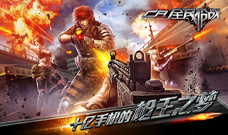 《全民枪战》新版来袭 辅助瞄准太任性!