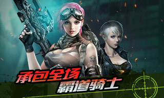 复仇之战全面打响《全民枪战》新版今日上线