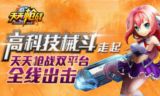 高科技械斗走起 《天天枪战》双平台全线出击