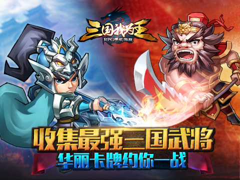 《三国我为王》无敌阵容搭配 小R也能完虐大神