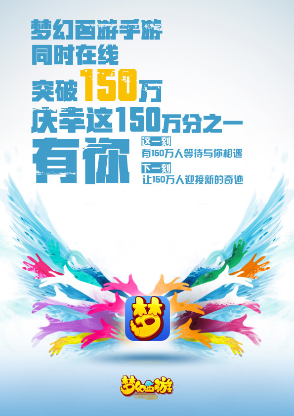 《梦幻西游》手游同时在线人数破150万