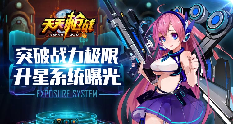 突破战力极限《天天枪战》升星系统曝光