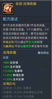 《乱斗西游》沧海赤扇套装合成技巧攻略