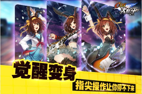 《cos大乱斗》游戏特色介绍