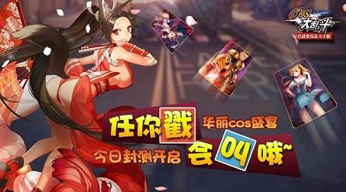 二次元精品《COS大乱斗》今日傲娇开测
