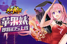 天天打枪 《天天枪战》iOS版本即将上线