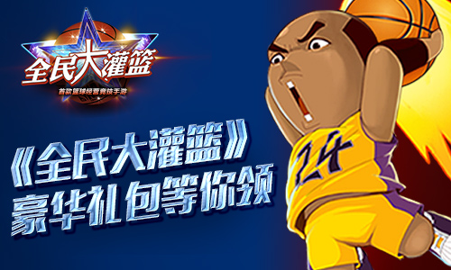 《全民大灌篮》即将登场精彩福利等你来