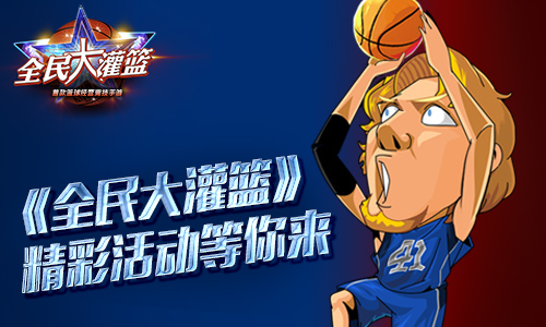 《全民大灌篮》即将登场精彩福利等你来