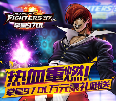 《拳皇97OL》热血冲级!万元壕礼送不停!