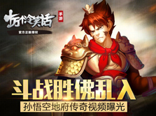 《十万个冷笑话》孙悟空地府传奇视频曝光