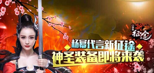 媲美虞姬杨幂!《新征途》首套红品圣装将面世