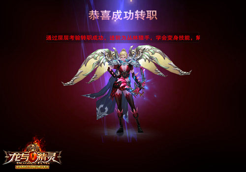 《龙与精灵》转职新玩法 开启全新成长线
