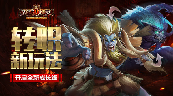 《龙与精灵》转职新玩法 开启全新成长线
