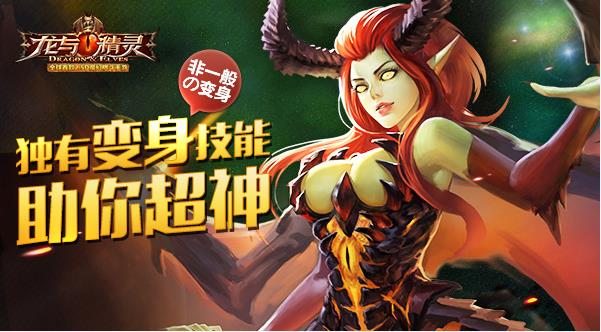 非一般的变身《龙与精灵》独有变身技能助你超神