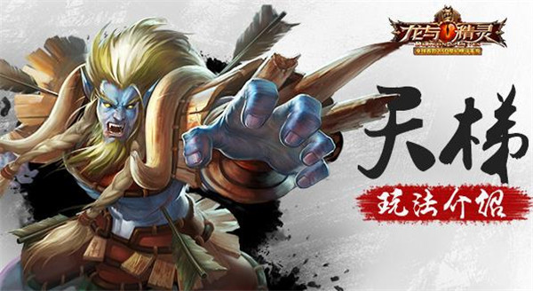 《龙与精灵》天梯玩法技巧介绍