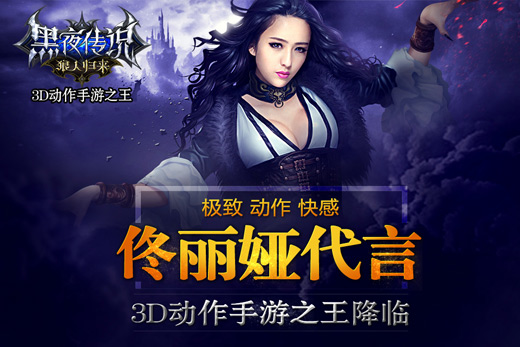 动作新突破 《黑夜传说》手游引领ARPG新风潮