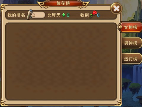 《完美世界》鲜花榜详解 泡女仙钓至尊