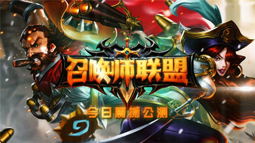 手游竞技的极致《召唤师联盟》今日全平台公测