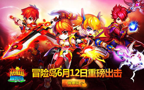 重磅出击Q萌可爱《热血冒险岛》今日首发