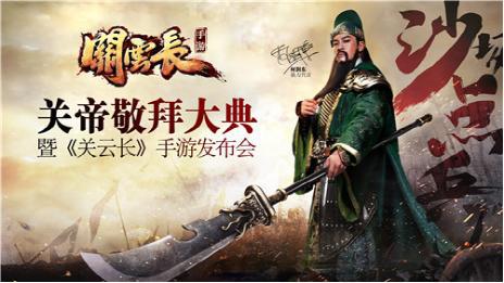 何润东鼎力代言《关云长》打造真三国手游无双之作