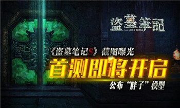 《盗墓笔记S》人设截图曝光 首测即将开启