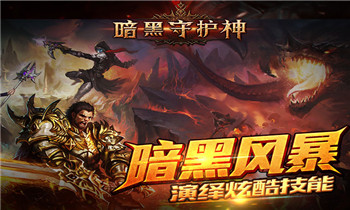 《暗黑守护神HD》游戏场景大赏