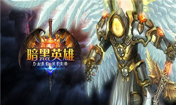 最好玩的战斗RPG手游《暗黑英雄》游戏特色曝光
