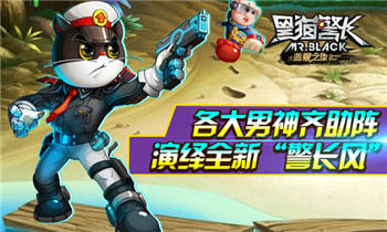 正版手游《黑猫警长》7月20日测试 Timez男神团MV献声