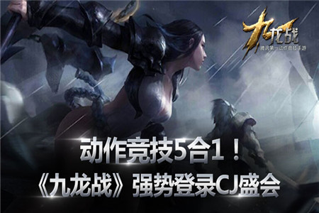 动作竞技5合1！腾讯手游《九龙战》亮相CJ