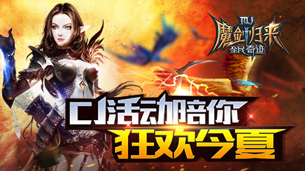 《全民奇迹》CJ狂欢活动