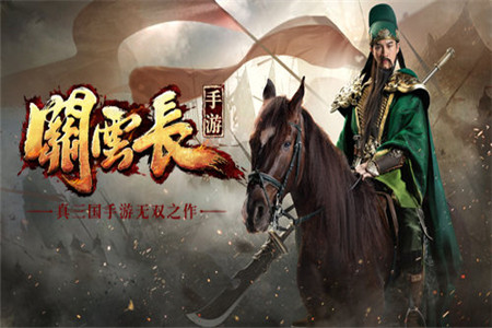 《关云长》手游登陆CJ 演绎全新三国风