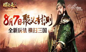 《关云长》手游8月7日封测 新玩法横扫三国