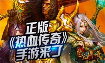 限时不限号 《热血传奇手机版》三天狂欢