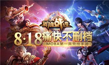 《英雄战迹》今日不删档 100万大奖赛启动